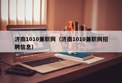 济南1010兼职网（济南1010兼职网招聘信息）