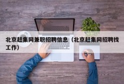 北京赶集网兼职招聘信息（北京赶集网招聘找工作）