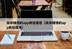 简单赚钱的app微信提现（简单赚钱的app微信提现）