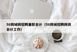 58同城网招聘兼职会计（58同城招聘网找会计工作）