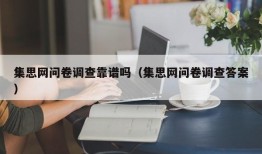 集思网问卷调查靠谱吗（集思网问卷调查答案）