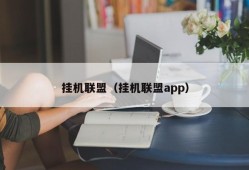 挂机联盟（挂机联盟app）