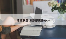 挂机联盟（挂机联盟app）