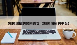 58同城招聘官网首页（58同城招聘平台）