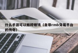 什么手游可以搬砖赚钱（自带rmb交易平台的传奇）