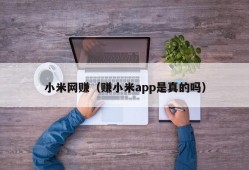 小米网赚（赚小米app是真的吗）