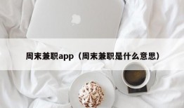 周末兼职app（周末兼职是什么意思）