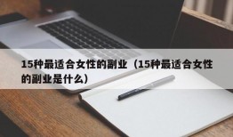 15种最适合女性的副业（15种最适合女性的副业是什么）