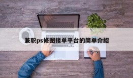 兼职ps修图接单平台的简单介绍