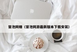 冒泡网赚（冒泡网游最新版本下载安装）