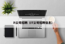 it公司招聘（IT公司招聘信息）