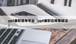 ppt兼职接单平台（ppt兼职在哪里接活）