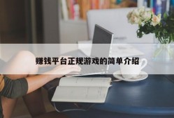 赚钱平台正规游戏的简单介绍