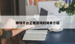 赚钱平台正规游戏的简单介绍