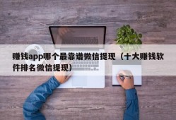 赚钱app哪个最靠谱微信提现（十大赚钱软件排名微信提现）