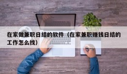 在家做兼职日结的软件（在家兼职赚钱日结的工作怎么找）