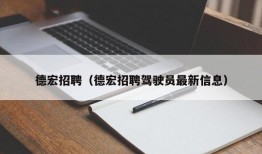 德宏招聘（德宏招聘驾驶员最新信息）