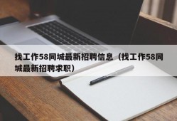 找工作58同城最新招聘信息（找工作58同城最新招聘求职）