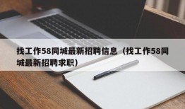 找工作58同城最新招聘信息（找工作58同城最新招聘求职）