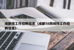 成都找工作招聘信息（成都58同城找工作招聘信息）