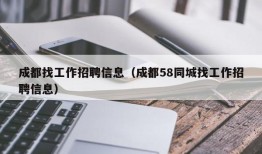 成都找工作招聘信息（成都58同城找工作招聘信息）