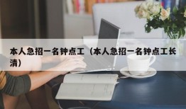 本人急招一名钟点工（本人急招一名钟点工长清）