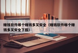 赚钱软件哪个赚钱多又安全（赚钱软件哪个赚钱多又安全下载）