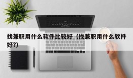 找兼职用什么软件比较好（找兼职用什么软件好?）