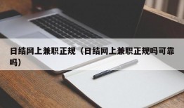 日结网上兼职正规（日结网上兼职正规吗可靠吗）