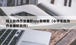 线上批改作业兼职app有哪些（小学生批改作业兼职软件）