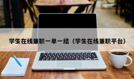 学生在线兼职一单一结（学生在线兼职平台）