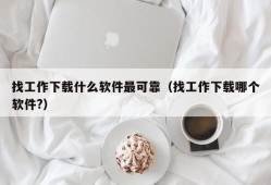 找工作下载什么软件最可靠（找工作下载哪个软件?）