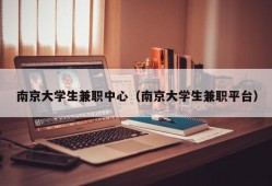 南京大学生兼职中心（南京大学生兼职平台）