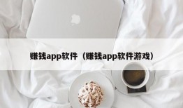 赚钱app软件（赚钱app软件游戏）