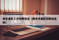 西安兼职工作招聘信息（西安市兼职招聘信息网）