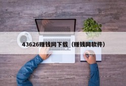 43626赚钱网下载（赚钱网软件）