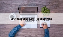 43626赚钱网下载（赚钱网软件）