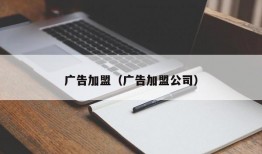 广告加盟（广告加盟公司）