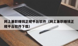 网上兼职赚钱正规平台软件（网上兼职赚钱正规平台软件下载）