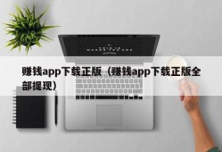 赚钱app下载正版（赚钱app下载正版全部提现）