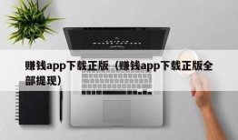 赚钱app下载正版（赚钱app下载正版全部提现）