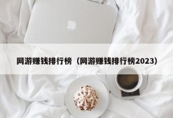 网游赚钱排行榜（网游赚钱排行榜2023）