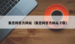 集思网官方网站（集思网官方网站下载）