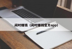 闲时赚钱（闲时赚钱官方app）