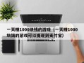 一天赚1000块钱的游戏（一天赚1000块钱的游戏可以提现到支付宝）