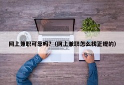 网上兼职可靠吗?（网上兼职怎么找正规的）