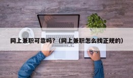 网上兼职可靠吗?（网上兼职怎么找正规的）