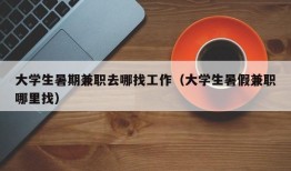 大学生暑期兼职去哪找工作（大学生暑假兼职哪里找）