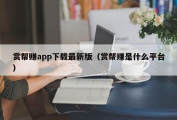 赏帮赚app下载最新版（赏帮赚是什么平台）