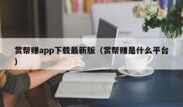 赏帮赚app下载最新版（赏帮赚是什么平台）